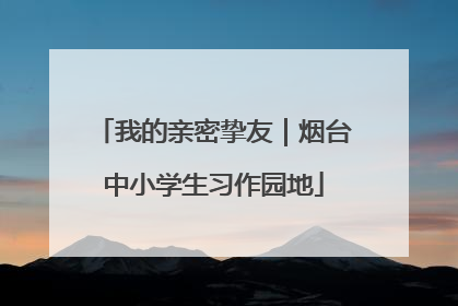 我的亲密挚友｜烟台中小学生习作园地